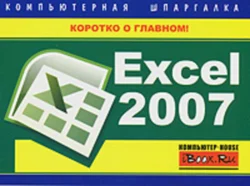 Excel 2007. Компьютерная шпаргалка, Михаил Цуранов