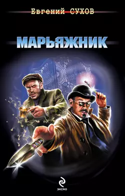 Марьяжник, Евгений Сухов