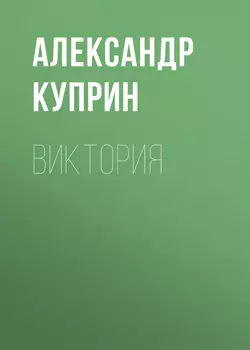 Виктория, Александр Куприн