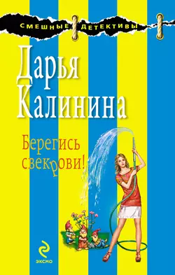 Берегись свекрови!, Дарья Калинина