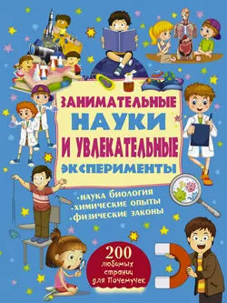 Занимательные науки и увлекательные эксперименты Мира Филиппова и Любовь Вайткене