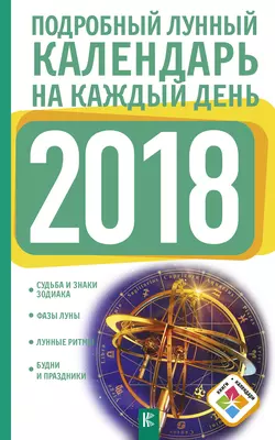 Подробный лунный календарь на каждый день 2018 года, Нина Виноградова