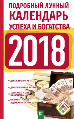 Подробный лунный календарь успеха и богатства на 2018 год, Нина Виноградова