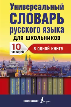 Универсальный словарь русского языка для школьников. 10 словарей в одной книге Юлия Алабугина и Екатерина Клёпова