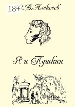 Я и Пушкин, И. Алексеев