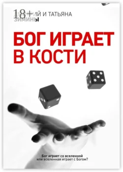 Бог играет в кости, Дмитрий Зимин