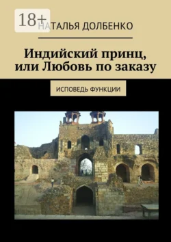 Индийский принц, или Любовь по заказу. Исповедь функции, Наталья Долбенко