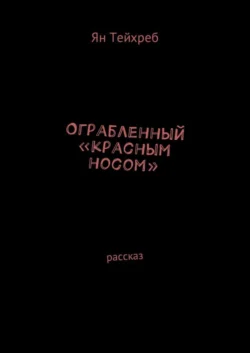 Ограбленный «красным носом». Рассказ, Ян Тейхреб