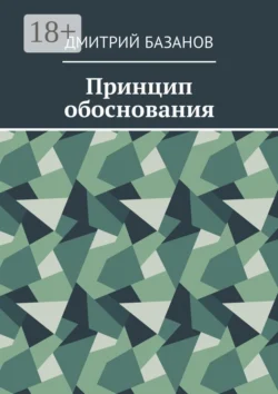 Принцип обоснования, Дмитрий Базанов