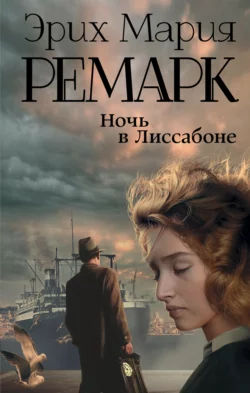 Ночь в Лиссабоне, Эрих Мария Ремарк