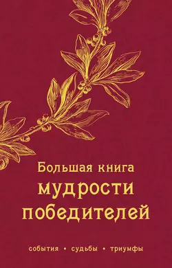 Большая книга мудрости победителей, Сборник