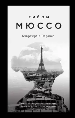 Квартира в Париже, Гийом Мюссо