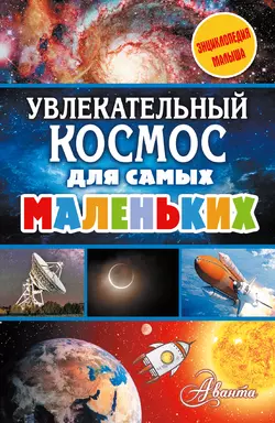 Увлекательный космос для самых маленьких, Марина Собе-Панек