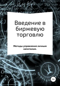 Введение в биржевую торговлю и методы управления личным капиталом, Никита Андреев