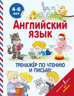 Английский язык. Тренажёр по чтению и письму, Сергей Матвеев