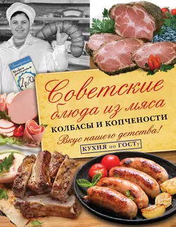 Советские блюда из мяса, колбасы и копчености, В. Большаков