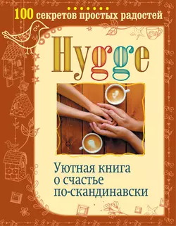 Hygge. Уютная книга о счастье по-скандинавски. 100 секретов простых радостей, Артур Майбах