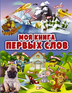 Моя книга первых слов, Алеся Третьякова