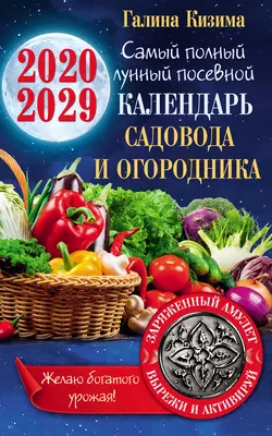 Лунный календарь садовода и огородника на 2020–2029 гг. С амулетом на урожай Галина Кизима