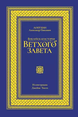 Библейская история Ветхого завета, Александр Лопухин