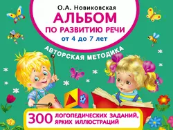 Альбом по развитию речи от 4 до 7 лет, Ольга Новиковская