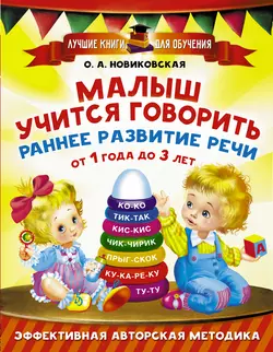 Малыш учится говорить. Раннее развитие речи от 1 года до 3 лет, Ольга Новиковская