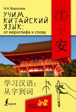 Учим китайский язык: от иероглифа к слову = 学习汉 语：从字到词 Николай Воропаев