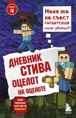 Дневник Стива. Оцелот на оцелоте, Minecraft Family