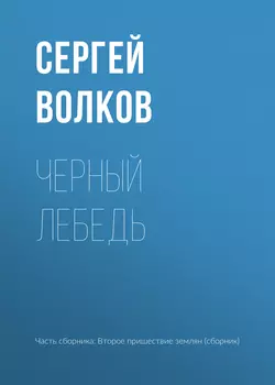 Черный лебедь, Сергей Волков