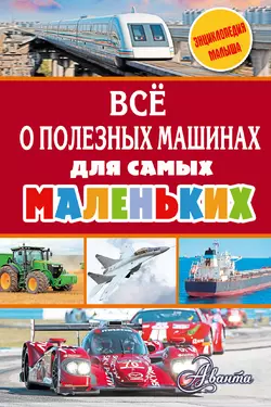 Всё о полезных машинах для самых маленьких, Владимир Малов