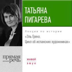 Лекция «Эль Греко. Цикл об испанских художниках», Татьяна Пигарева