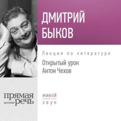 Лекция «Открытый урок. Антон Чехов», Дмитрий Быков