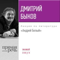 Лекция «Андрей Белый», Дмитрий Быков