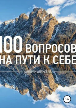 100 вопросов, Андрей Алексеев