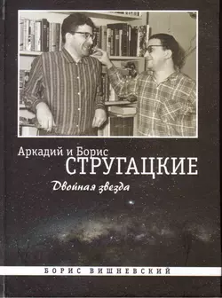 Аркадий и Борис Стругацкие: Двойная звезда Борис Вишневский