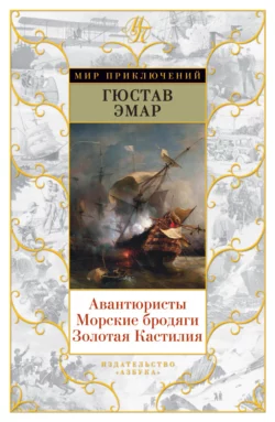 Авантюристы. Морские бродяги. Золотая Кастилия (сборник), Густав Эмар