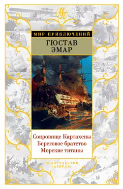 Сокровище Картахены. Береговое братство. Морские титаны (сборник), Густав Эмар