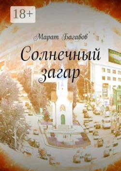 Солнечный загар, Марат Багавов