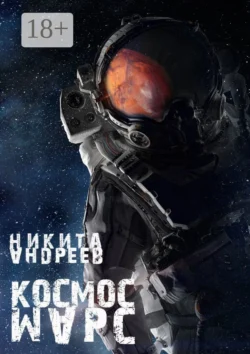 Космос. Марс, Никита Андреев