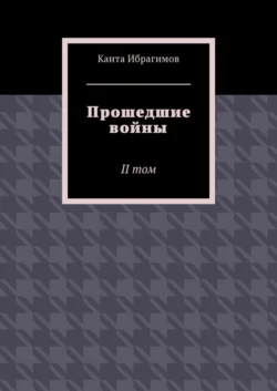 Прошедшие войны. II том, Канта Ибрагимов