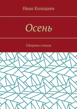 Осень. Сборник стихов, Иван Колодиев