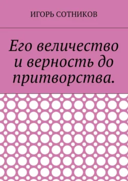 Его величество и верность до притворства, Игорь Сотников