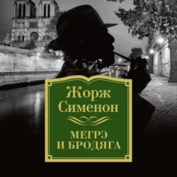 Мегрэ и бродяга, Жорж Сименон