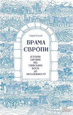 Брама Європи. Історія України від скіфських воєн до незалежності Сергій Плохій