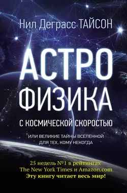 Астрофизика с космической скоростью, или Великие тайны Вселенной для тех, кому некогда, Нил Деграсс Тайсон