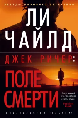 Джек Ричер: Поле смерти, Ли Чайлд