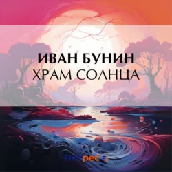 Храм Солнца, Иван Бунин