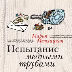 Испытание медными трубами (сборник), Мария Метлицкая