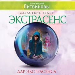 Дар экстрасенса (сборник), Анна и Сергей Литвиновы