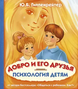 Психология детям. Добро и его друзья, Юлия Гиппенрейтер